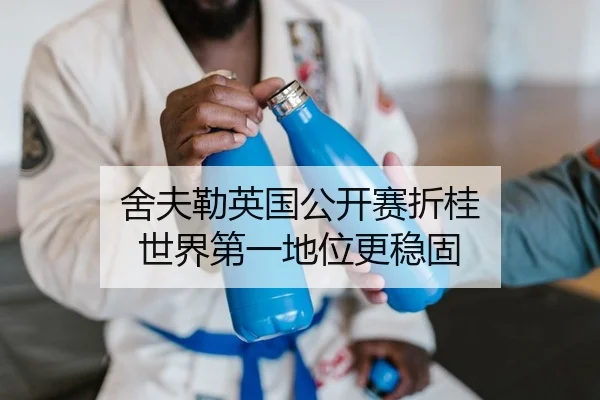 舍夫勒英国公开赛折桂 世界第一地位更稳固